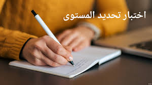 اختبار تحديد المستوى