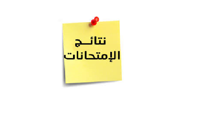 نتائج إمتحان تحديد المستوى للغات