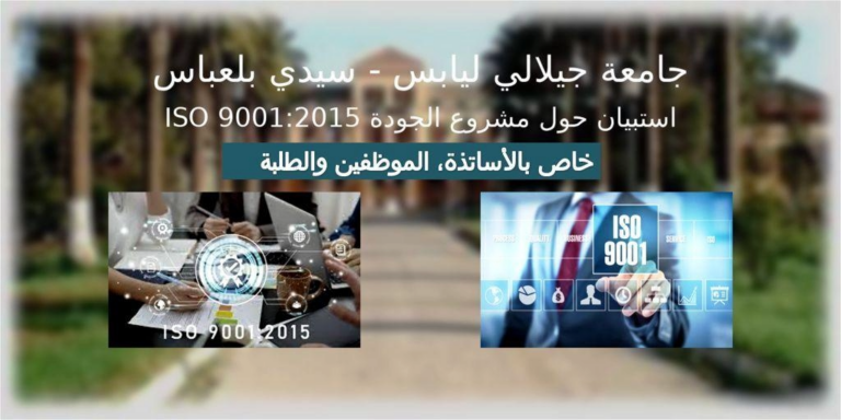 استبيان حول مشروع الجودة ISO 9001:2015 خاص بالأساتذة، الموظفين والطلبة.