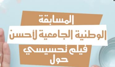 Concours national universitaire du meilleur film de sensibilisation aux dangers de l’automédication