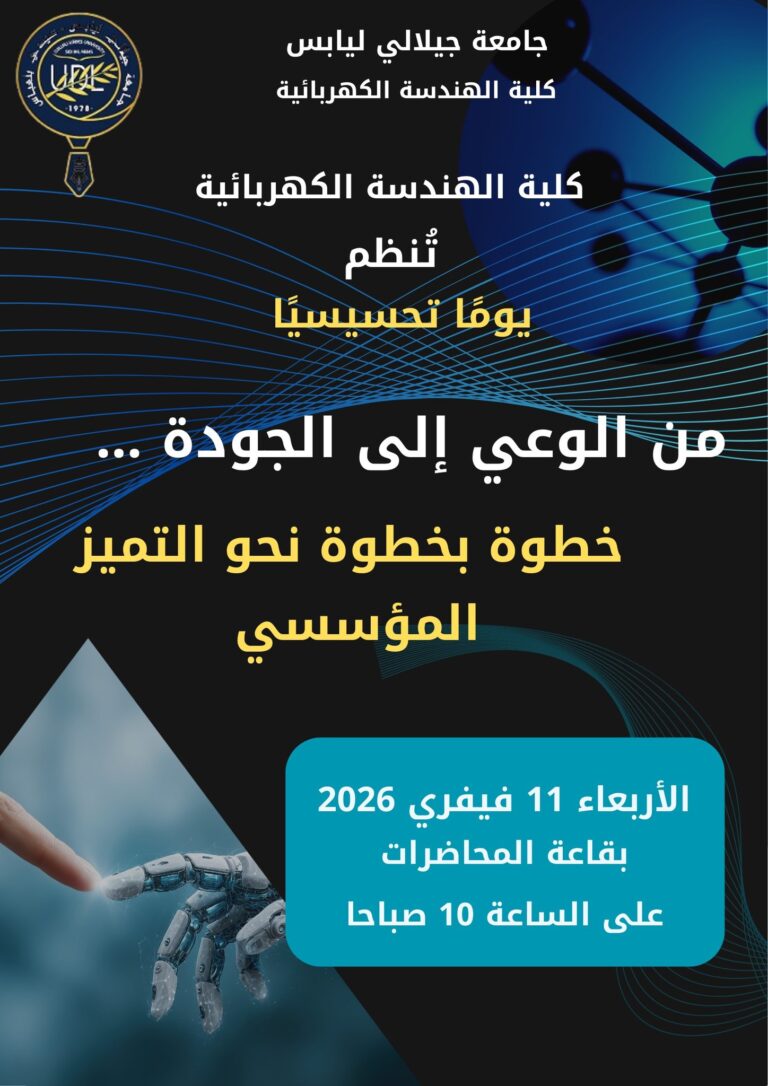 يومًا تحسيسي – نحوالتميز المؤسسي