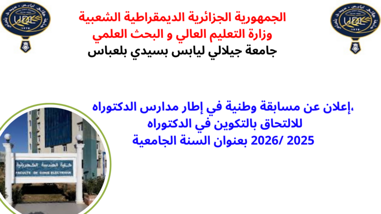 Annonce d’un concours national dans le cadre des écoles doctorales pour l’accès à la formation en doctorat au titre de l’année universitaire 2025/2026.