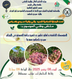 الملتقى الوطني حول دور المؤسسات الناشئة في تطوير وتثمين زراعة الفستق