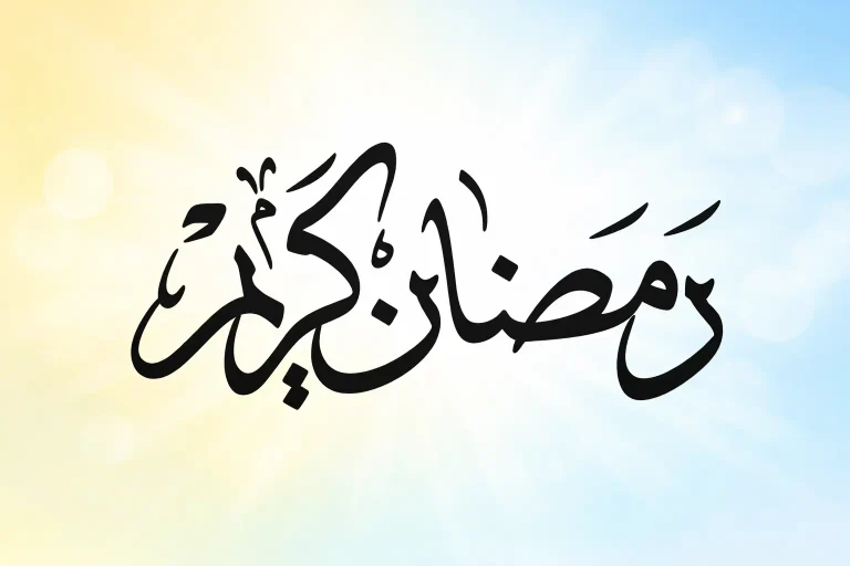 تهنئة بمناسبة شهر رمضان المبارك لعام 1447هـ