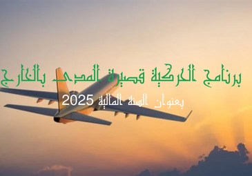 إعلان خاص بالحركية قصيرة  المدى بالخارج لفائدة الأساتذة