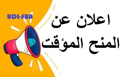 إعلان عن منح مؤقت