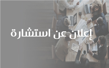 إعلان عن إستشارة رقم 08