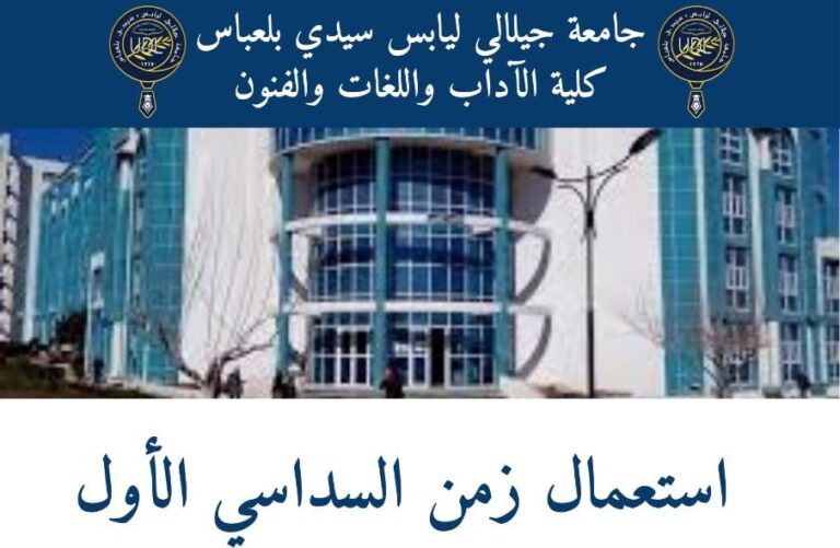 جداول استعمال الزمن الخاصة بالسداسي الاول من السنة الجامعية 2025/2026