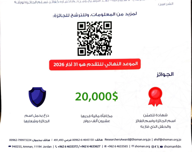 The Abdul Hameed Shoman Award for Arab Researchers announces the opening of applications        for its 44th cycle (2026)