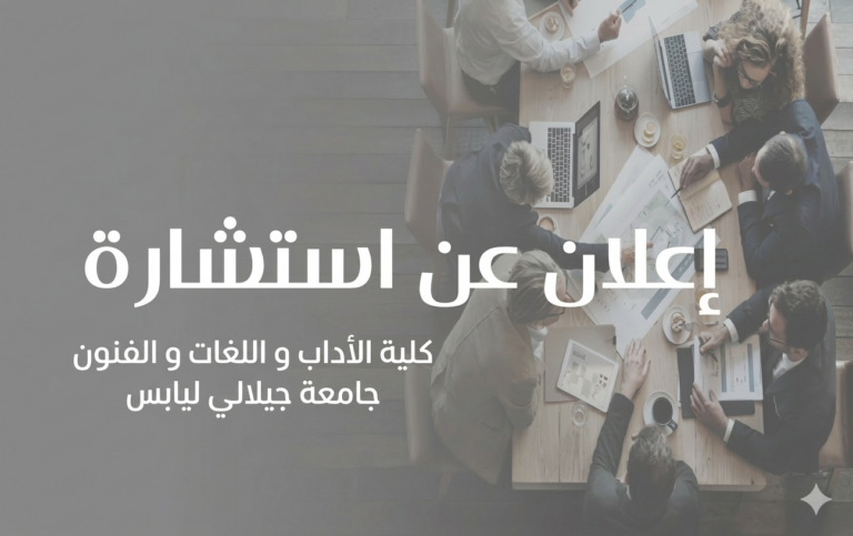 إعلان عن إستشارة رقم 01/2026 إلى 04/2026