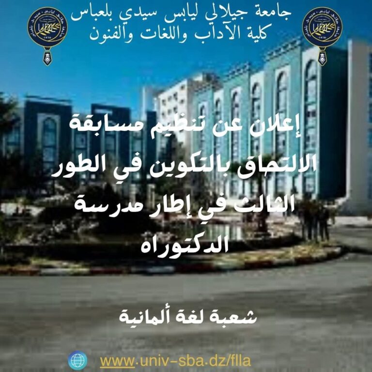 اخر مستجدات مسابقة الالتحاق   بالتكوين في الطور الثالث دكتوراه في  لغة الألمانية