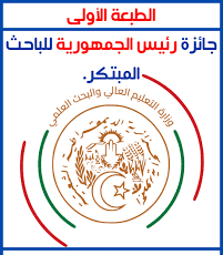  جائزة رئيس الجمهورية للباحث المبتكر(الأساتذة الباحثين-الطلبة الدكتوراليين، وحاملي المشاريع المبتكرة) 
