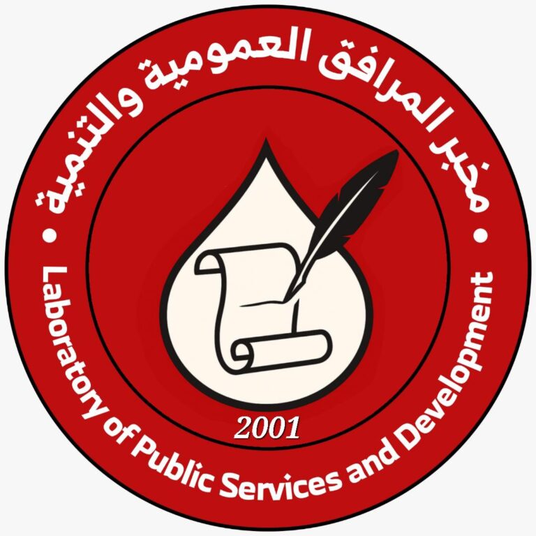 مخبر المرافق العمومية و التنمية