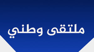 ملتقى وطني في ريادة الأعمال الرقمية في الجزائر