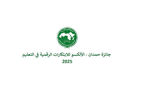إعلان عن إطلاق جائزة حمدان الألكسو للابتكارات الرقمية في التعليم