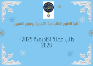طلب عطلة أكاديمية للسنة الدراسية 2025-2026