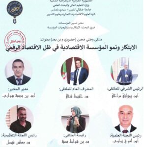ملتقى وطني حول الإبتكار ونمو المؤسسة الإقتصادية في ظل الإقتصاد الرقمي