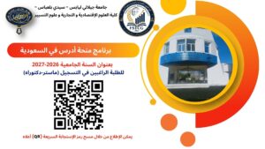 منحة دراسية بالسعودية 2026-2027