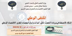ملتقى وطني حول الذكاء الإصطناعي وريادة التحول المالي: أدوات وإستراتيجيات لتعزيز الاقتصاد الوطني