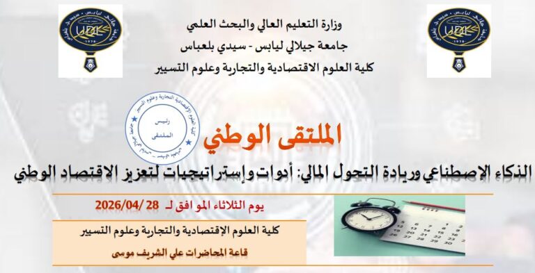 ملتقى وطني حول الذكاء الإصطناعي وريادة التحول المالي: أدوات وإستراتيجيات لتعزيز الاقتصاد الوطني