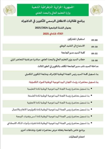 برنامج فعاليات الإنطلاق الرسمي للتكوين في الدكتوراه