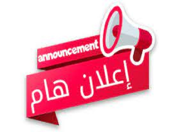 إعلان هام