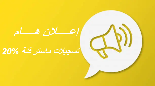 20% تسجيلات ماستر فئة