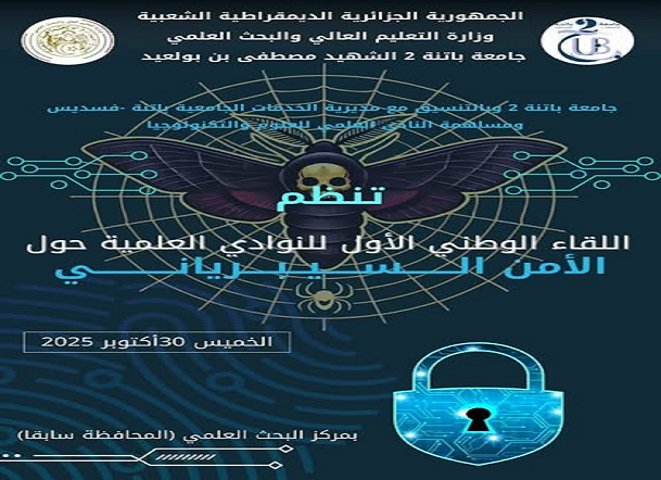إعــــلان عن الملتقى الوطني الأول حول الأمن السيبراني