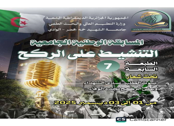 المسابقة الوطنية في التنشيط على الركح – الطبعة السابعة