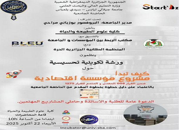 ورشة تكوينية تحسيسية حول إنشاء مؤسسة اقتصادية