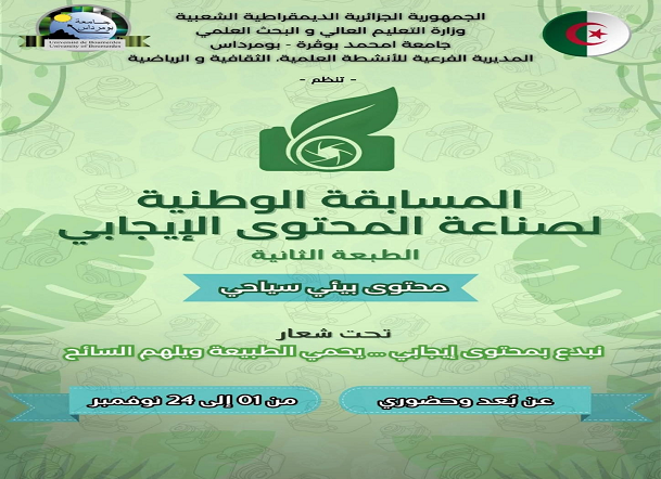 المسابقة الوطنية لصناعة المحتوى الإيجابي – الطبعة الثانية