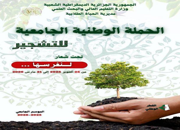 الحملة الوطنية الجامعية للتشجير