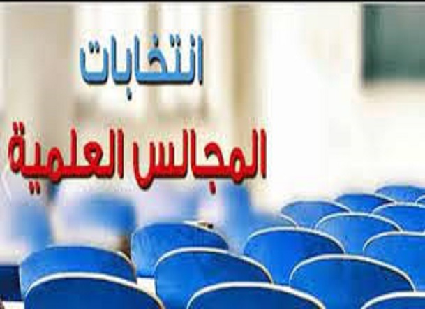 انتخابية الهيئات العلمية بالكلية