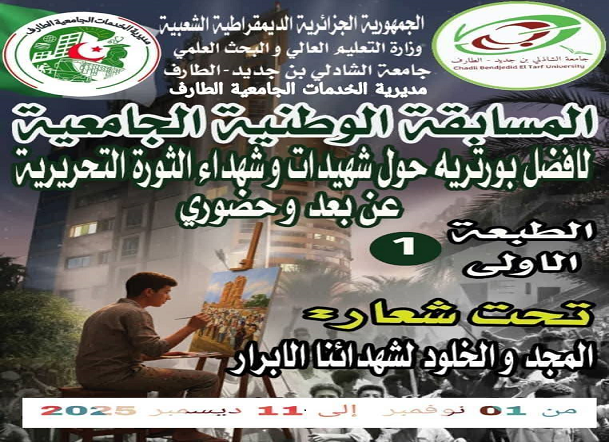 المسابقة الوطنية الجامعية لأفضل بورتريه حول شهيدات وشهداء الثورة التحريرية