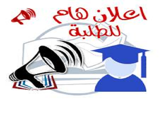 إعلان هام للطلبة