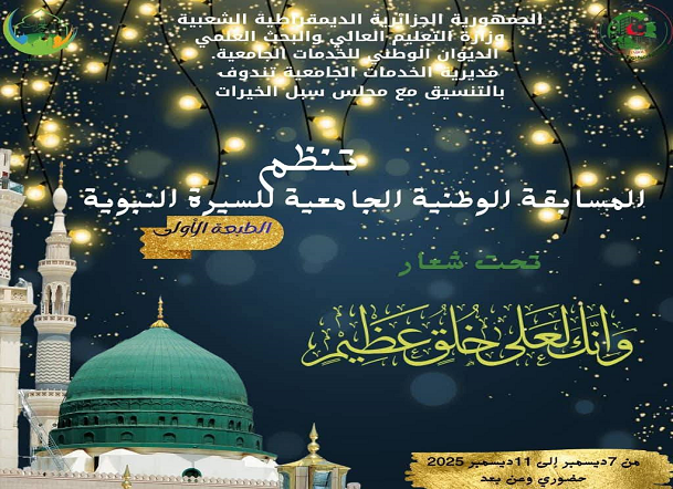 المسابقة الوطنية الجامعية للسيرة النبوية