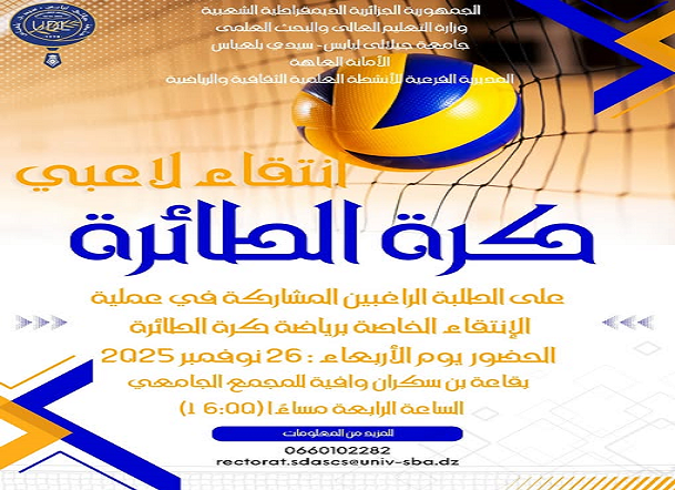 انْتِقَاءُ لَاعِبِي كُرَةِ الطَّائِرَةِ