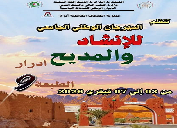 المهرجان الوطني الجامعي للإنشاد والمديح – أدرار