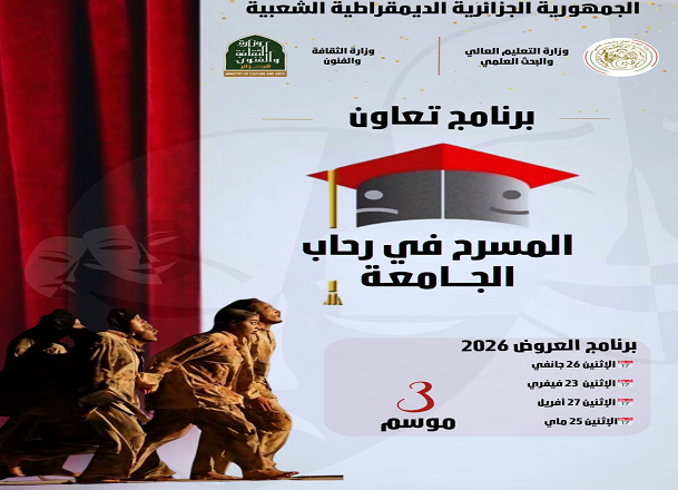 المسرح في رحاب الجامعة