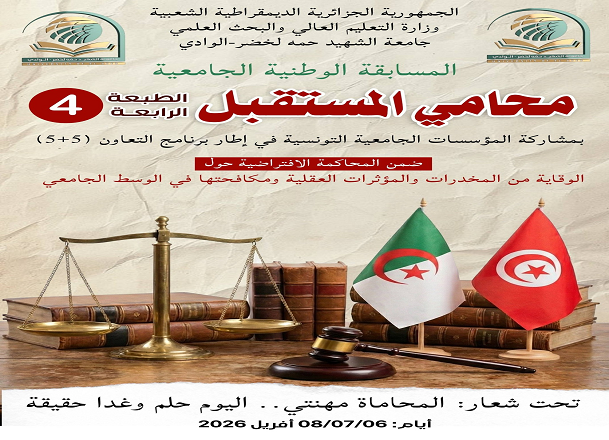 الطبعة الرابعة للمسابقة الوطنية الجامعية محامي المستقبل