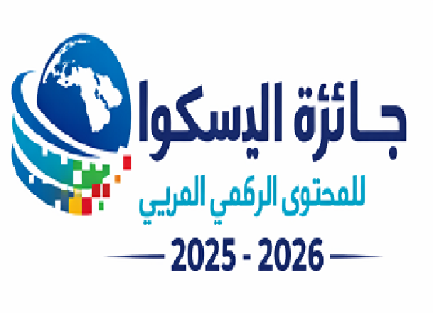 فتح باب الترشح لجائزة الإسكوا للمحتوى الرقمي العربي 2025-2026