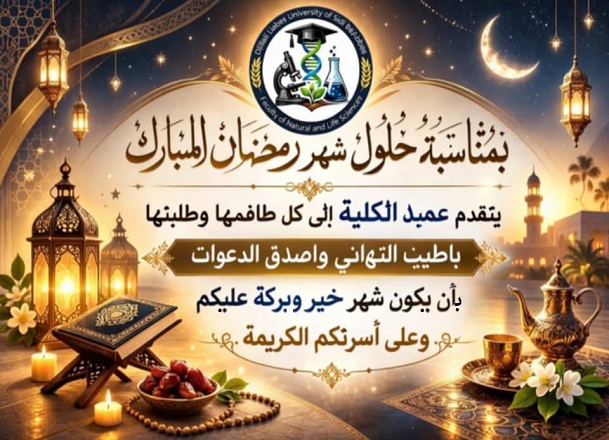 تهنئة عميد كلية علوم الطبيعة والحياة بمناسبة شهر رمضان