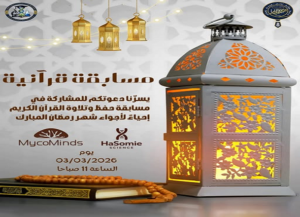 🌙 Concours de mémorisation et de récitation du Saint Coran – Ramadan 2026