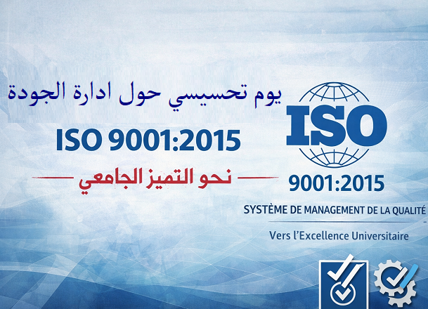 يوماً تحسيسياً حول إدارة الجودة ISO 9001:2015