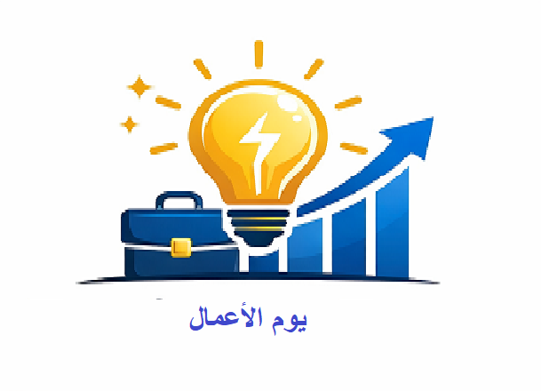 يوم الأعمال