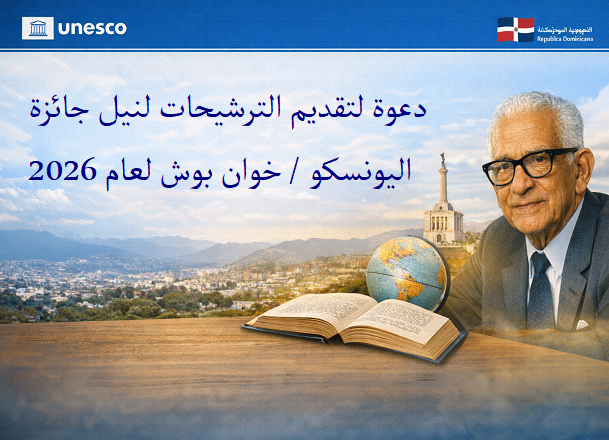 دعوة لتقديم الترشيحات لنيل جائزة اليونسكو / خوان بوش لعام 2026