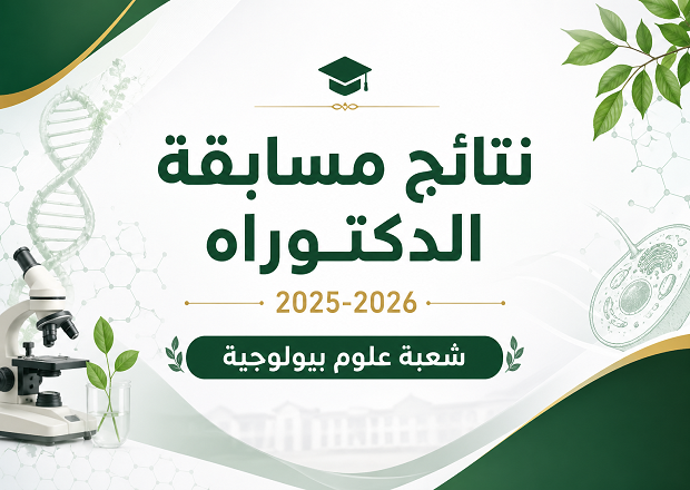 نتائج مسابقة الدكتوراه 2025-2026 شعبة العلوم البيولوجية