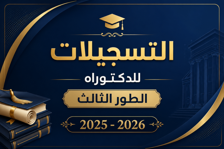التسجيلات الدكتوراه 2025-2026