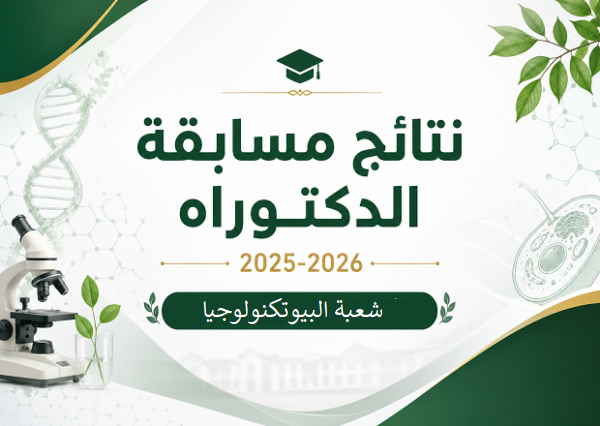 نتائج مسابقة الدكتوراه 2026 بيوتكنولوجيا