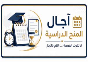 الآجال المحددة لبرامج المنح الدراسية الدولية